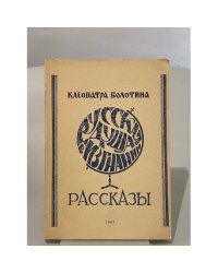 Клеопатра Болотина. Рассказы