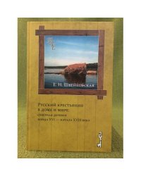 Русский крестьянин в доме и мире: северная деревня конца XVI - начала XVIII века