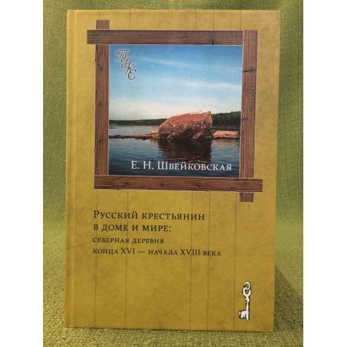 Русский крестьянин в доме и мире: северная деревня конца XVI - начала XVIII века