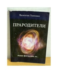 Прародители