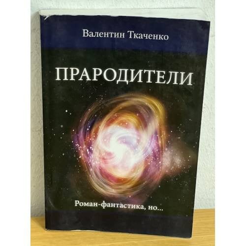 Прародители