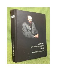 Слово Достоевского 2014. Идиостиль и картина мира