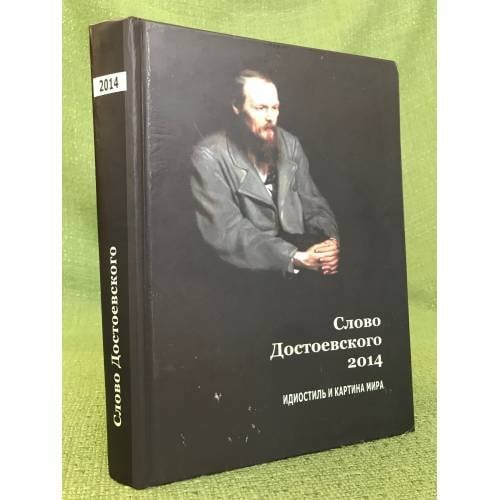 Слово Достоевского 2014. Идиостиль и картина мира