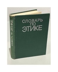 Словарь по этике