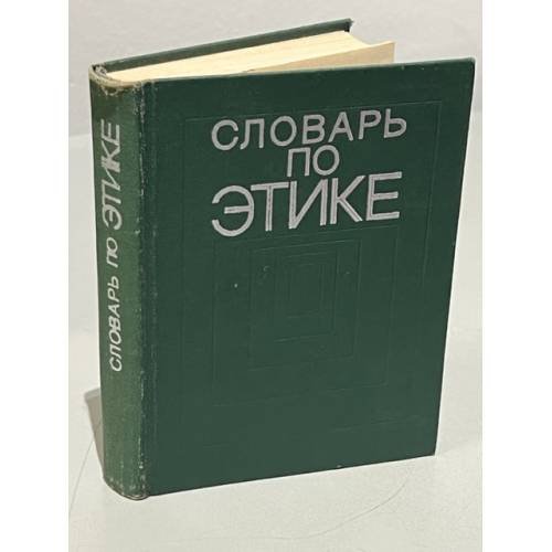 Обложка книги «Словарь по этике» — под редакцией  И.С.Кона
