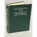 Обложка книги «Словарь по этике» — под редакцией  И.С.Кона