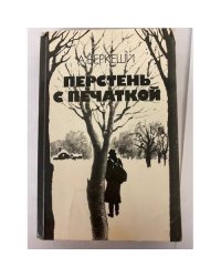 Перстень с печаткой