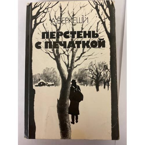 Обложка книги «Перстень с печаткой» — Беркеши Андраш
