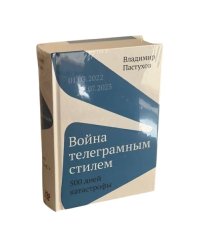 Война телеграмным стилем