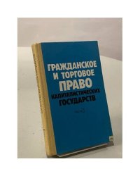 Гражданское и торговое право капиталистических стран