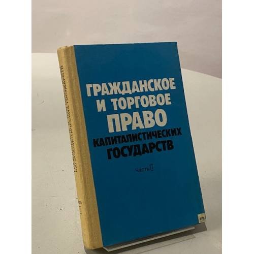 Обложка книги «Гражданское и торговое право капиталистических стран» — Васильев Е.А.