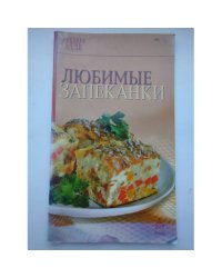 Любимые запеканки