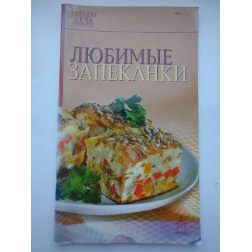 Любимые запеканки