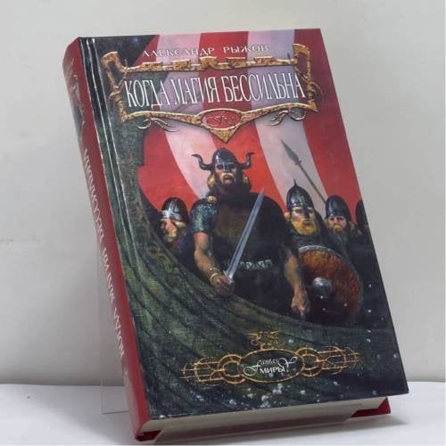 Обложка книги «Когда магия бессильна» — Рыжов А., ISBN 9785699050710