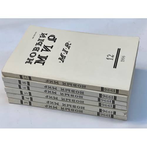 Обложка книги «Новый мир, № 3,4,5,6,8, 12 1996 (комплект из 6 журналов)» — Автор не указан