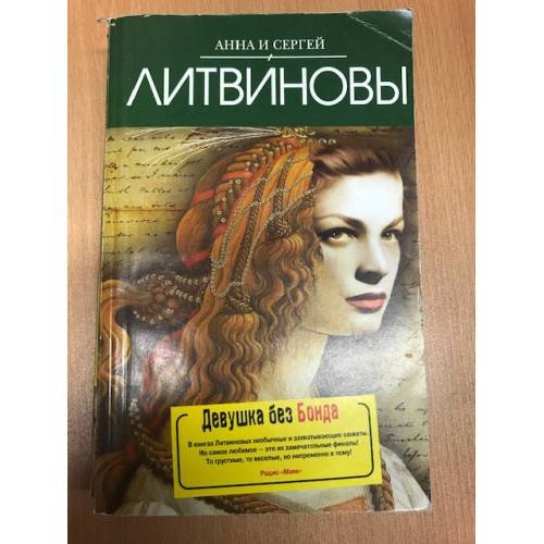 Девушка без Бонда