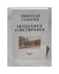 Николай Гумилев. Неизданное и несобранное