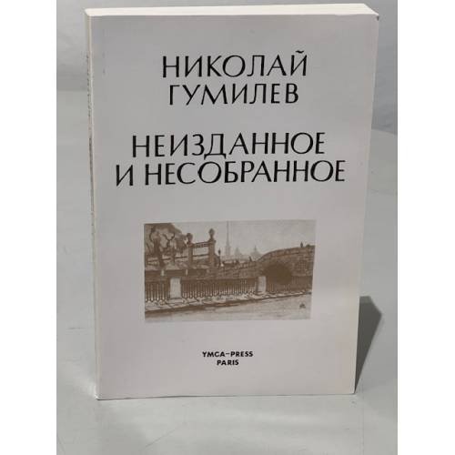 Николай Гумилев. Неизданное и несобранное