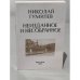 Николай Гумилев. Неизданное и несобранное