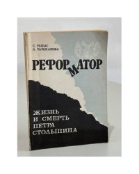 Реформатор. Жизнь и смерть Петра Столыпина