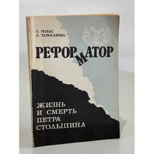 Реформатор. Жизнь и смерть Петра Столыпина