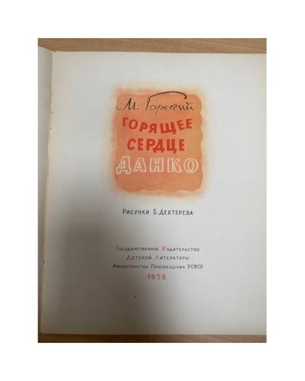 Горящее сердце Данко