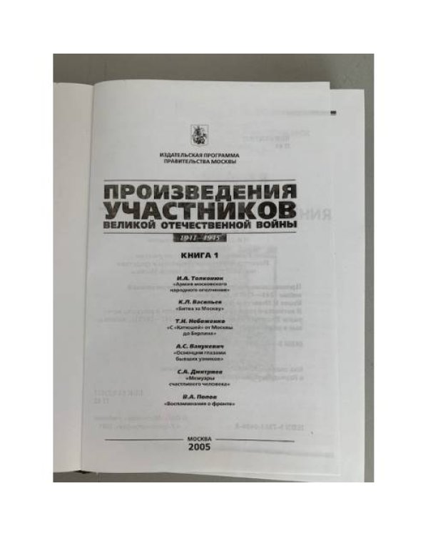 Дополнительное изображение книги «Произведения участников Великой Отечественной войны. Книга 1»
