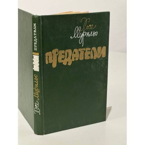 Обложка книги «Предатели» — Хосе Мурильо