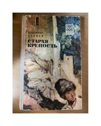 Старая крепость