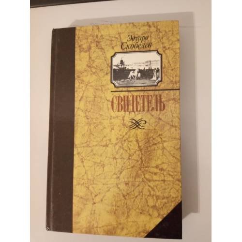 Обложка книги «Свидетель (Записки капитана Тимкова)» — Скобелев Эдуард Мартинович