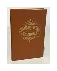 Мемуары Казановы