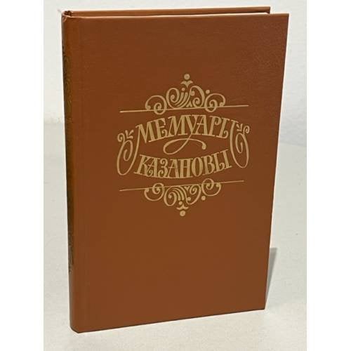 Обложка книги «Мемуары Казановы» — Казанова Дж.Дж., ISBN 5265025774