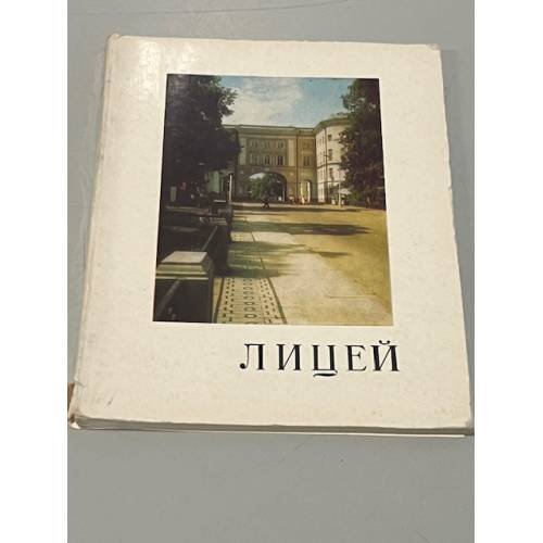 Обложка книги «Лицей» — Руденская Мария Петровна