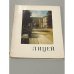 Обложка книги «Лицей» — Руденская Мария Петровна