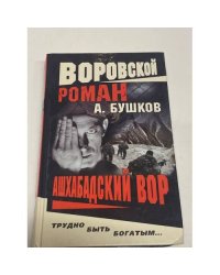 Ашхабадский вор