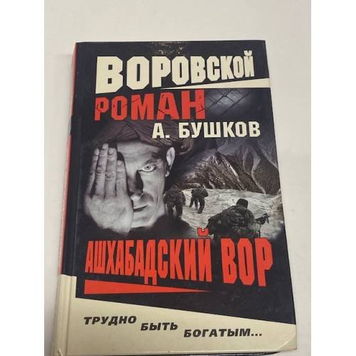 Ашхабадский вор