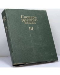 Словарь русского языка в четырех томах. Том III