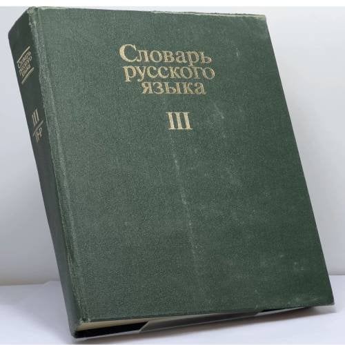 Обложка книги «Словарь русского языка в четырех томах. Том III» — Автор не указан
