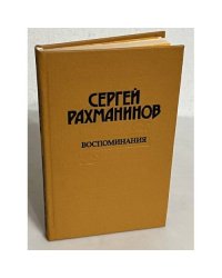 Воспоминания
