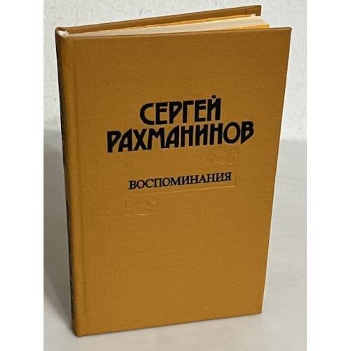 Воспоминания
