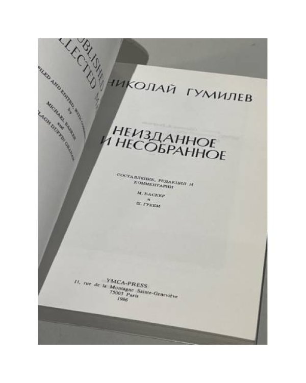 Николай Гумилев. Неизданное и несобранное