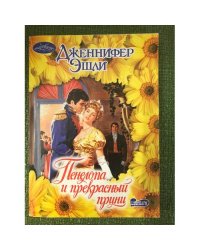 Пенелопа и прекрасный принц