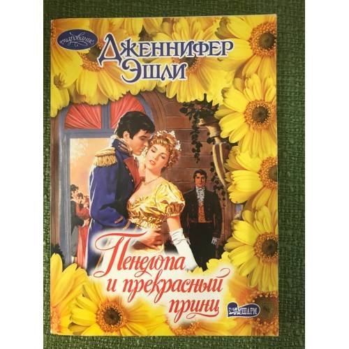 Пенелопа и прекрасный принц