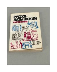 Pусско-латышский разговорник