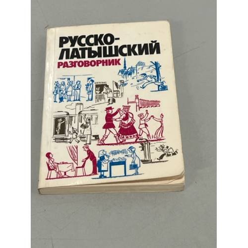 Обложка книги «Pусско-латышский разговорник» — Автор не указан