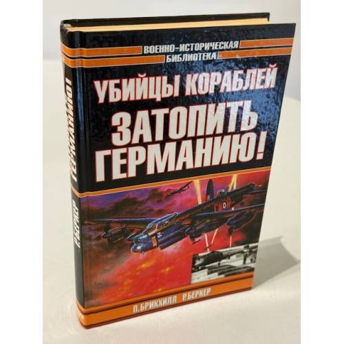Убийцы кораблей. Затопить Германию!