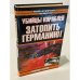 Убийцы кораблей. Затопить Германию!