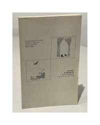 Борис Камянов. Исполнение пророчеств