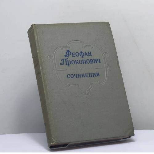 Обложка книги «Сочинения» — Феофан Прокопович