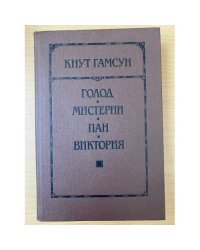 Голод. Мистерии. Пан. Виктория